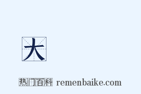 大義滅親是什么意思的图片